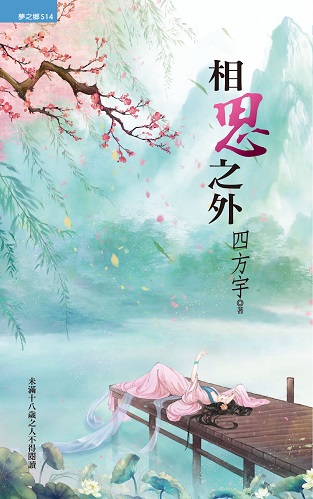 四方宇小说《相思之外》封面图