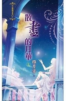 四方宇小说《散尽的月华 上》封面图