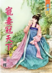 明槿小说《宠妻冠天下 卷二》封面图