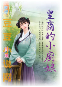 简薰小说《皇商的小厨娘》封面图